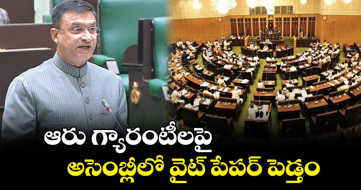 ఆరు గ్యారంటీలపై అసెంబ్లీలో వైట్ పేపర్ పెడ్తం : అక్బరుద్దీన్ ఒవైసీ