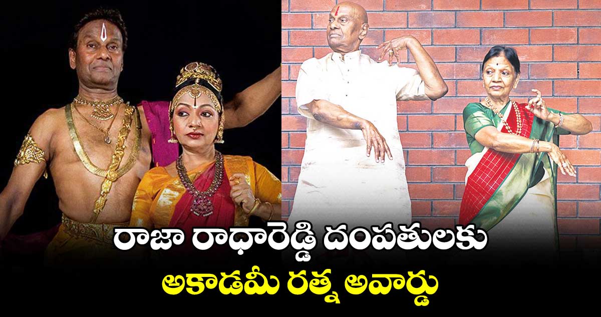 రాజా రాధారెడ్డి దంపతులకు అకాడమీ రత్న అవార్డు