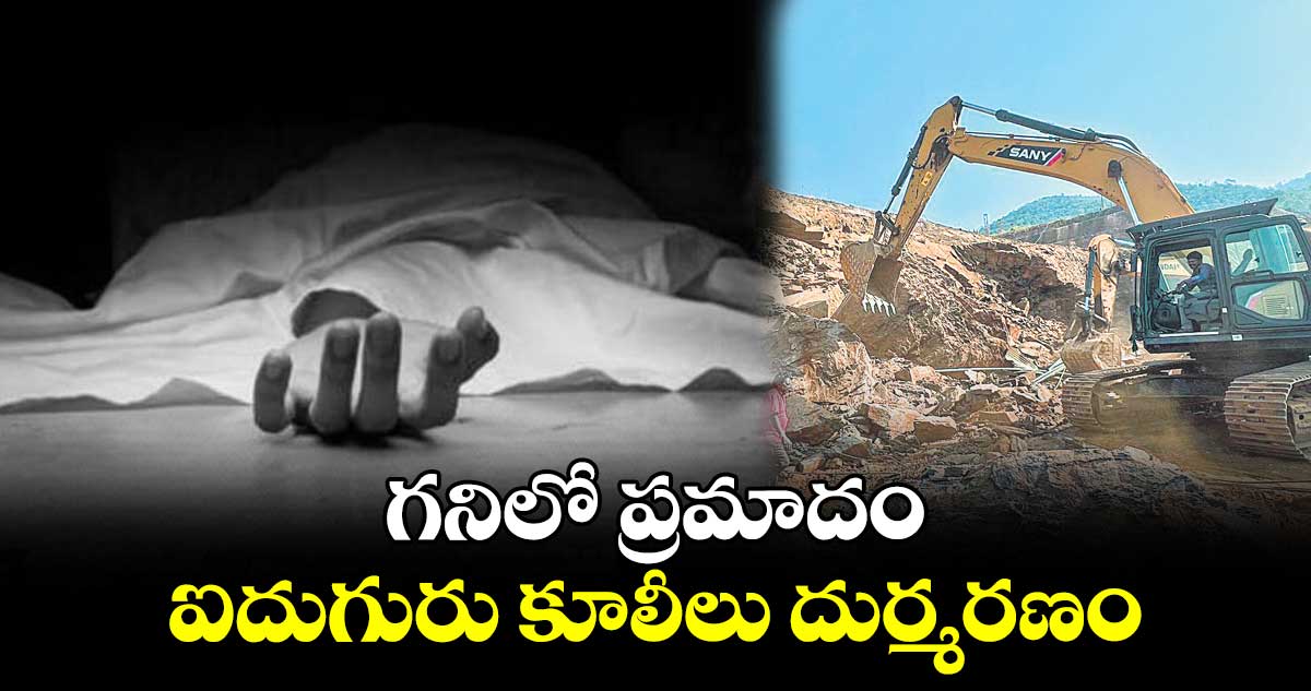 గనిలో ప్రమాదం.. ఐదుగురు కూలీలు దుర్మరణం