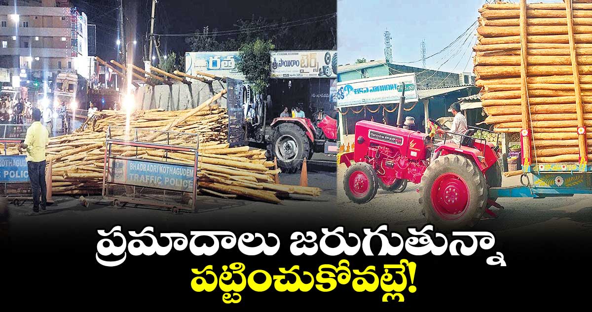 ప్రమాదాలు జరుగుతున్నా పట్టించుకోవట్లే! 