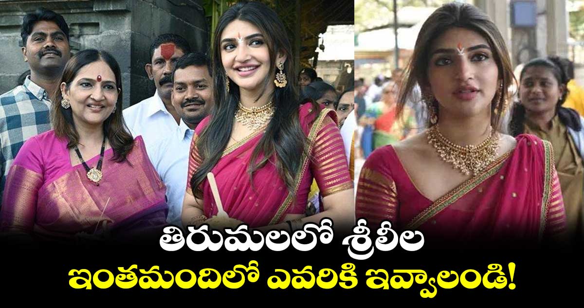 Sreeleela: తిరుమలలో శ్రీలీల..ఇంతమందిలో ఎవరికి ఇవ్వాలండి!