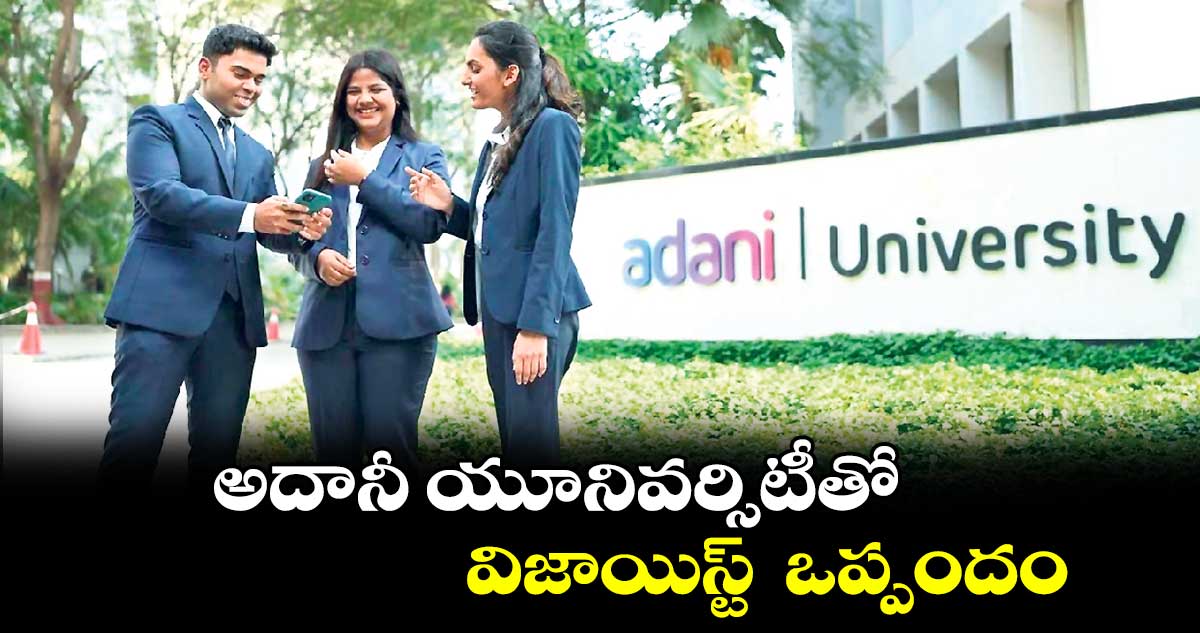 అదానీ యూనివర్సిటీతో విజాయిస్ట్  ఒప్పందం