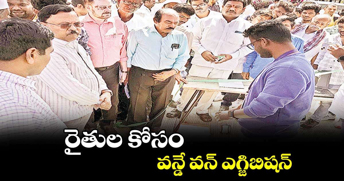 రైతుల కోసం వన్డే వన్​ ఎగ్జిబిషన్ :  పి. రాంబాబు