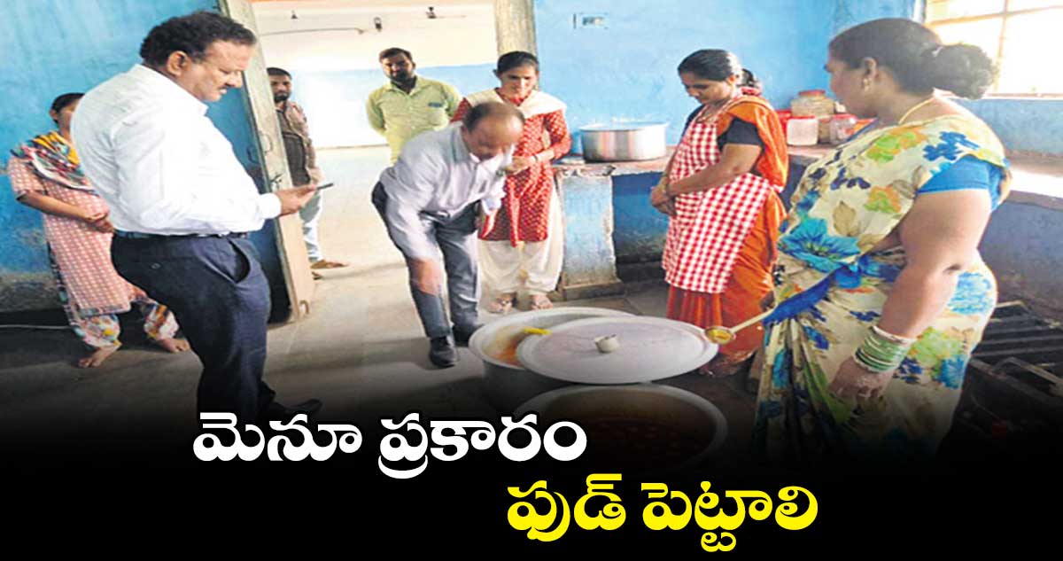 మెనూ ప్రకారం ఫుడ్ పెట్టాలి : కలెక్టర్ వీరారెడ్డి