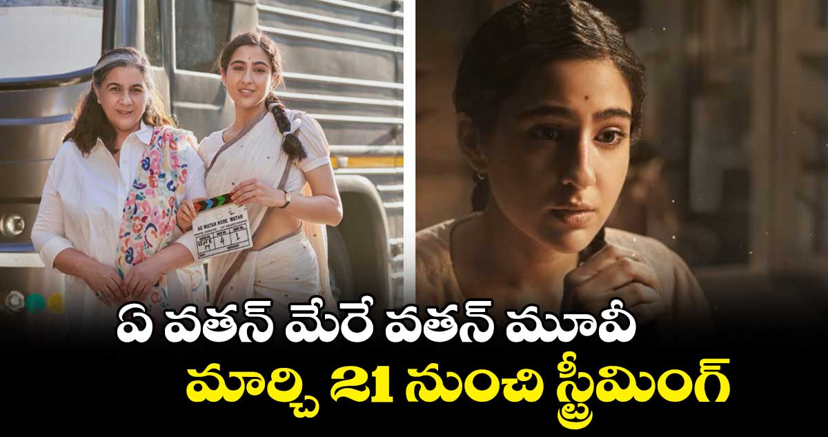 ఏ వతన్ మేరే వతన్ మూవీ మార్చి 21 నుంచి స్ట్రీమింగ్