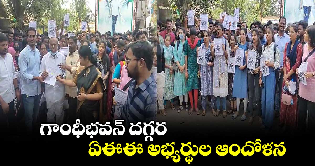 గాంధీభవన్ దగ్గర ఏఈఈ అభ్యర్థుల ఆందోళన