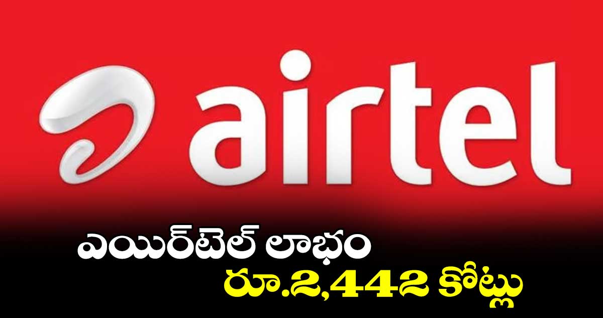 ఎయిర్టెల్ లాభం రూ.2,442 కోట్లు