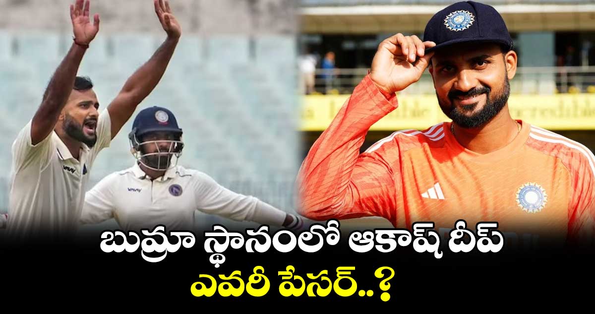 IND vs ENG 4th Test: బుమ్రా స్థానంలో ఆకాష్ దీప్.. ఎవరీ పేసర్..?