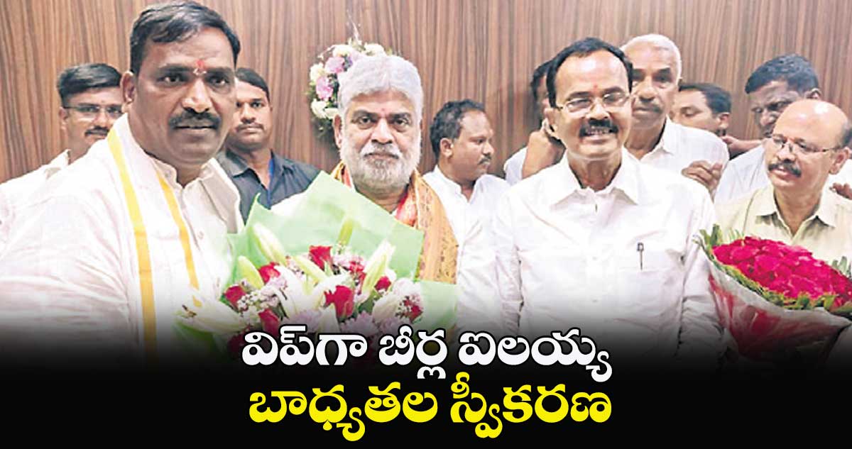 విప్​గా బీర్ల ఐలయ్య బాధ్యతల స్వీకరణ