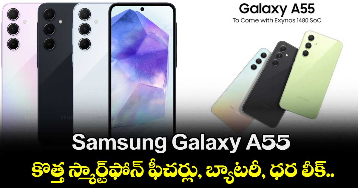 Samsung Galaxy A55 కొత్త స్మార్ట్⁬ఫోన్ ఫీచర్లు, బ్యాటరీ, ధర లీక్.. 