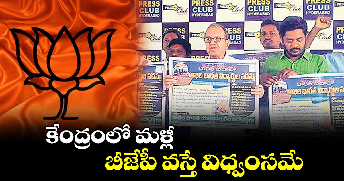 కేంద్రంలో మళ్లీ బీజేపీ వస్తే విధ్వంసమే : హరగోపాల్​ 