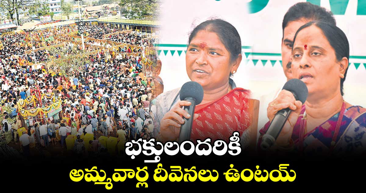 భక్తులందరికీ అమ్మవార్ల దీవెనలు ఉంటయ్: మంత్రులు సీతక్క, కొండా సురేఖ