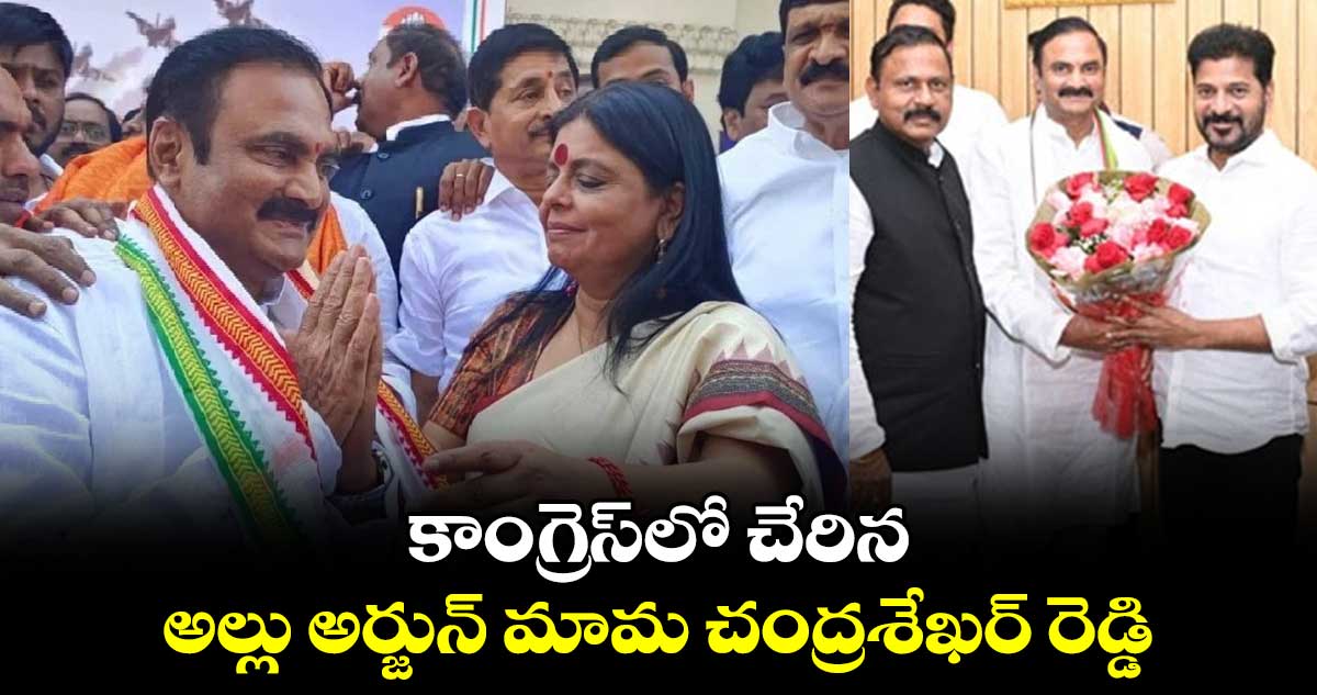 కాంగ్రెస్⁬లో చేరిన అల్లు అర్జున్ మామ చంద్రశేఖర్ రెడ్డి