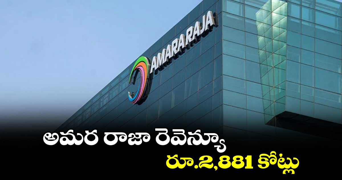 అమర రాజా రెవెన్యూ రూ.2,881 కోట్లు
