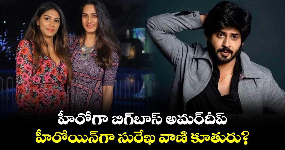 హీరోగా బిగ్బాస్ అమర్దీప్.. హీరోయిన్గా సురేఖ వాణి కూతురు?