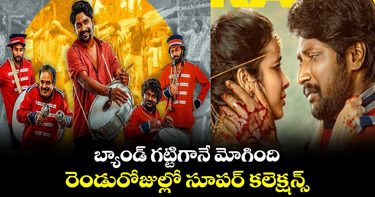 Ambajipeta Marriage Band: బ్యాండ్ గట్టిగానే మోగింది.. రెండురోజుల్లో సూపర్ కలెక్షన్స్