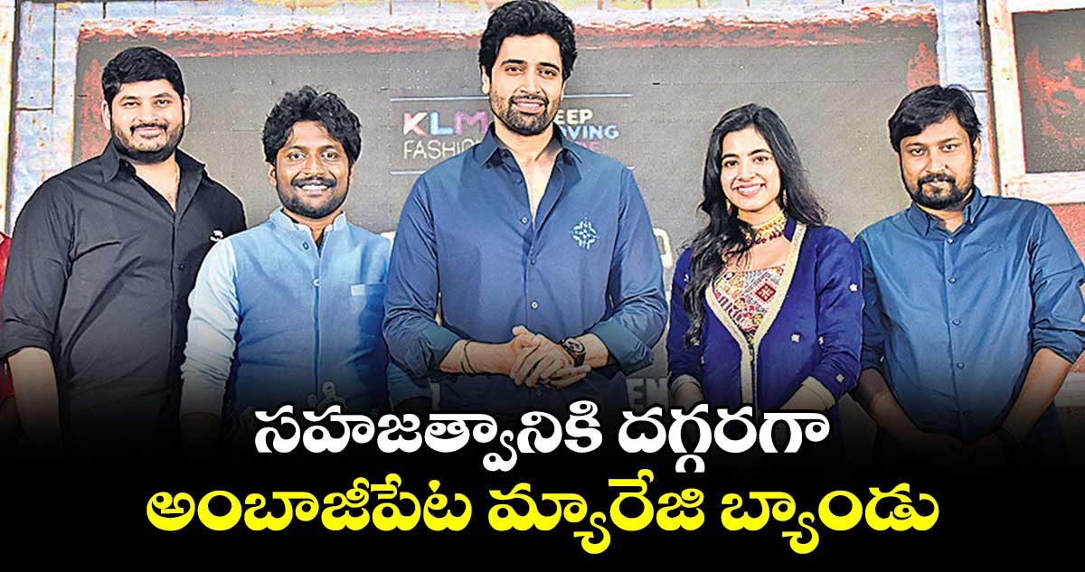 సహజత్వానికి దగ్గరగా అంబాజీపేట మ్యారేజి బ్యాండు