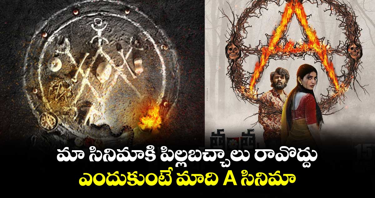 Tantra Movie: మా సినిమాకి పిల్లబచ్చాలు రావొద్దు..ఎందుకుంటే మాది A సినిమా