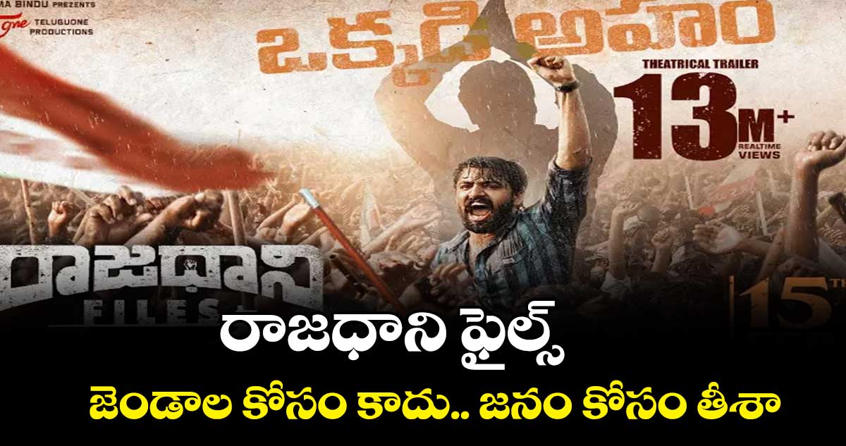 రాజధాని ఫైల్స్.. జెండాల కోసం కాదు.. జనం కోసం తీశా