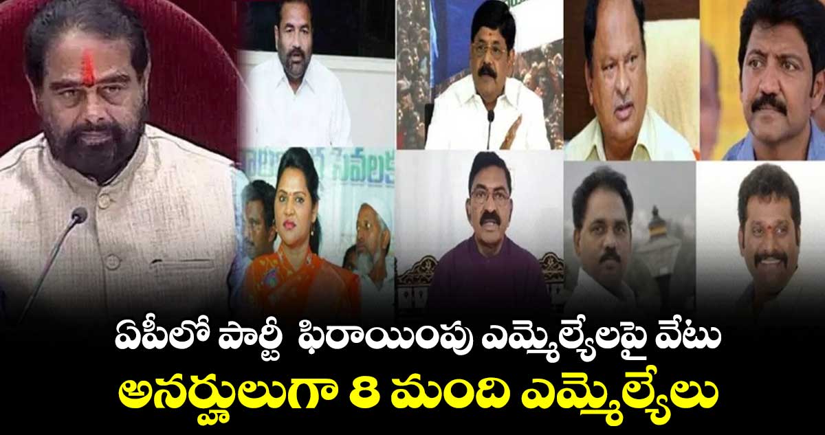 ఏపీలో పార్టీ  ఫిరాయింపు ఎమ్మెల్యేలపై వేటు:  అనర్హులుగా 8 మంది ఎమ్మెల్యేలు