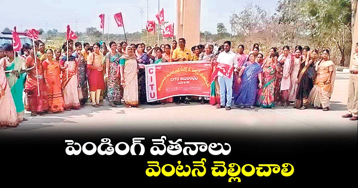 పెండింగ్​ వేతనాలు వెంటనే చెల్లించాలి 