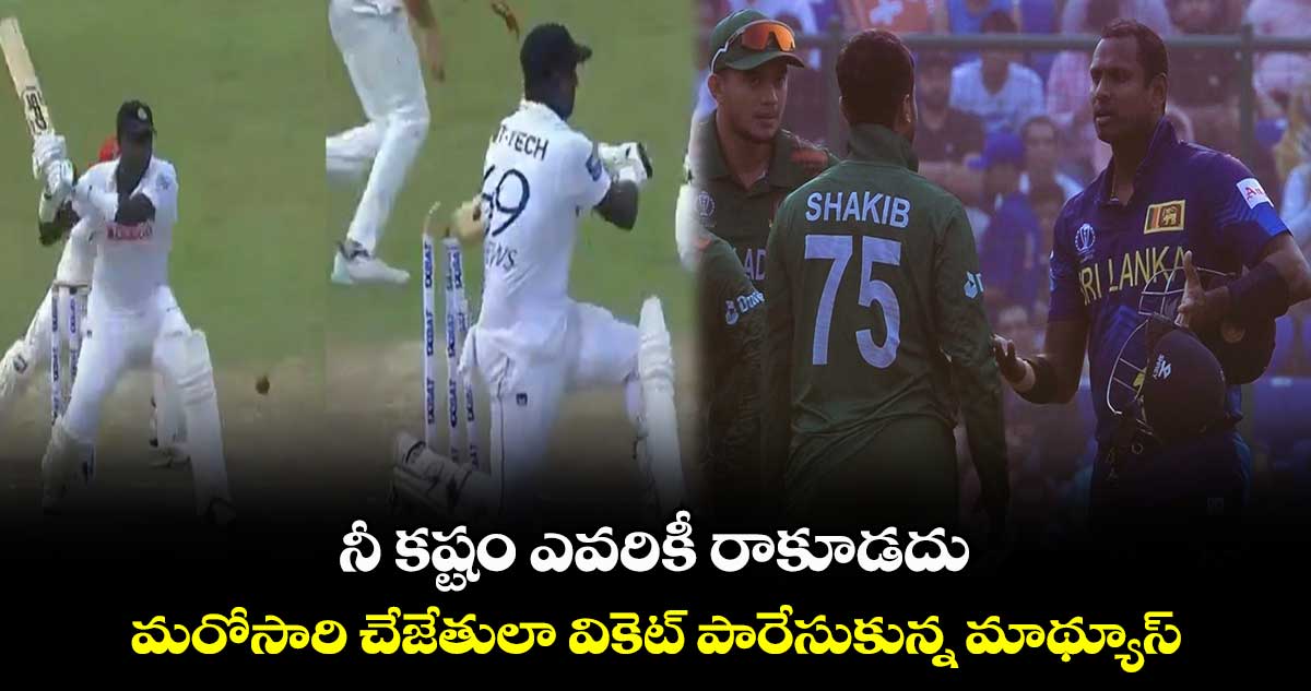 SL vs AFG: నీ కష్టం ఎవరికీ రాకూడదు..మరోసారి చేజేతులా వికెట్ పారేసుకున్న మాథ్యూస్