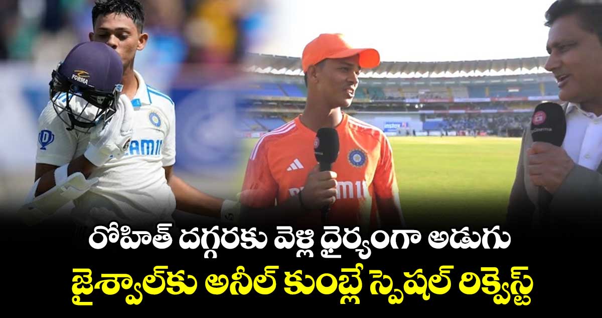 IND vs ENG: రోహిత్ దగ్గరకు వెళ్లి ధైర్యంగా అడుగు.. జైశ్వాల్‌కు కుంబ్లే సలహా 