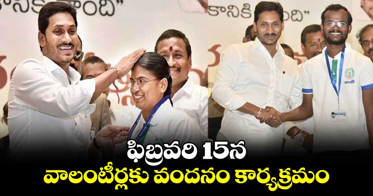 ఫిబ్రవరి 15న వాలంటీర్లకు వందనం కార్యక్రమం