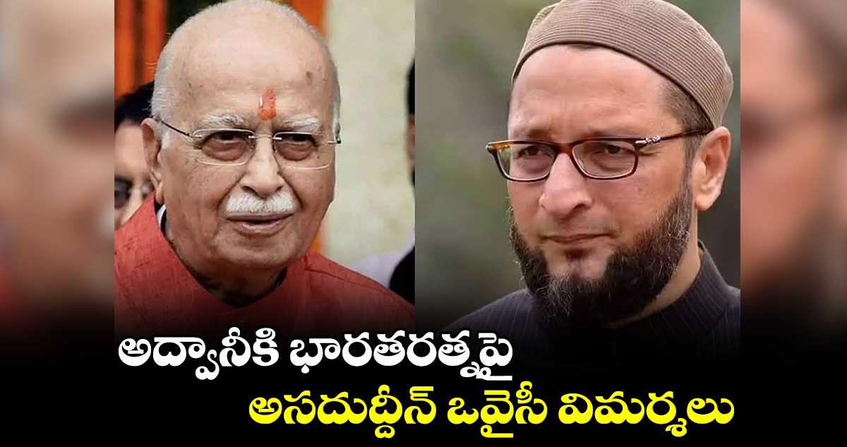అద్వానీకి భారతరత్నపై అసదుద్దీన్ ఒవైసీ విమర్శలు
