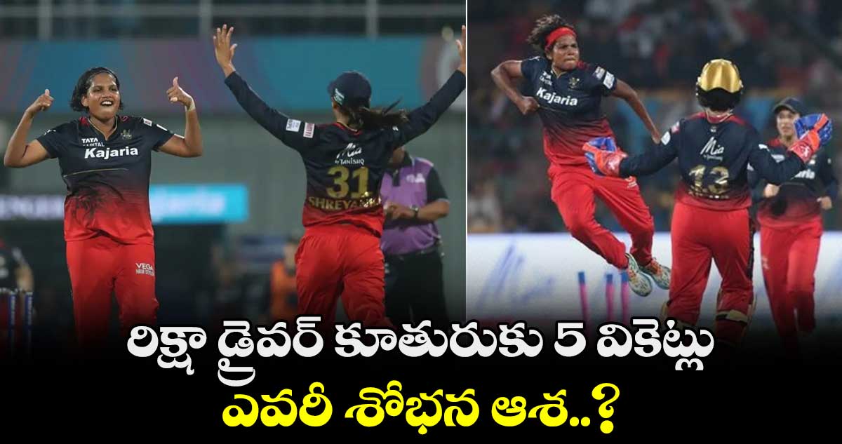 WPL 2024: రిక్షా డ్రైవర్ కూతురుకు 5 వికెట్లు.. ఎవరీ శోభన ఆశ..?