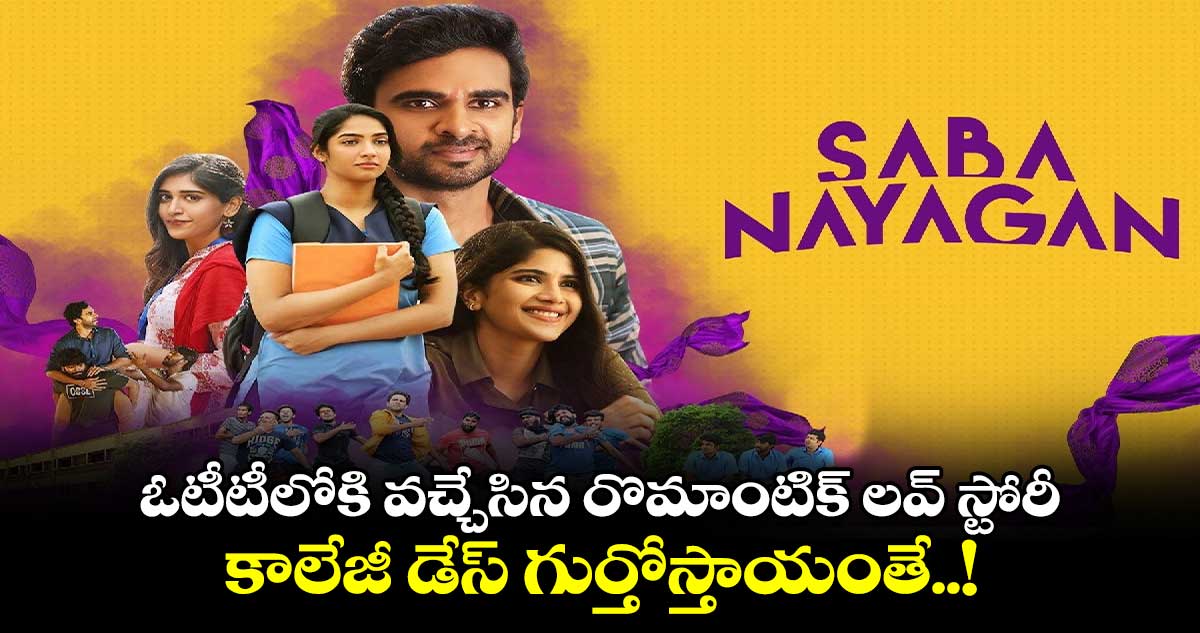 Saba Nayagan OTT: ఓటీటీలోకి వ‌చ్చేసిన రొమాంటిక్ ల‌వ్ స్టోరీ..కాలేజీ డేస్ గుర్తోస్తాయంతే..!