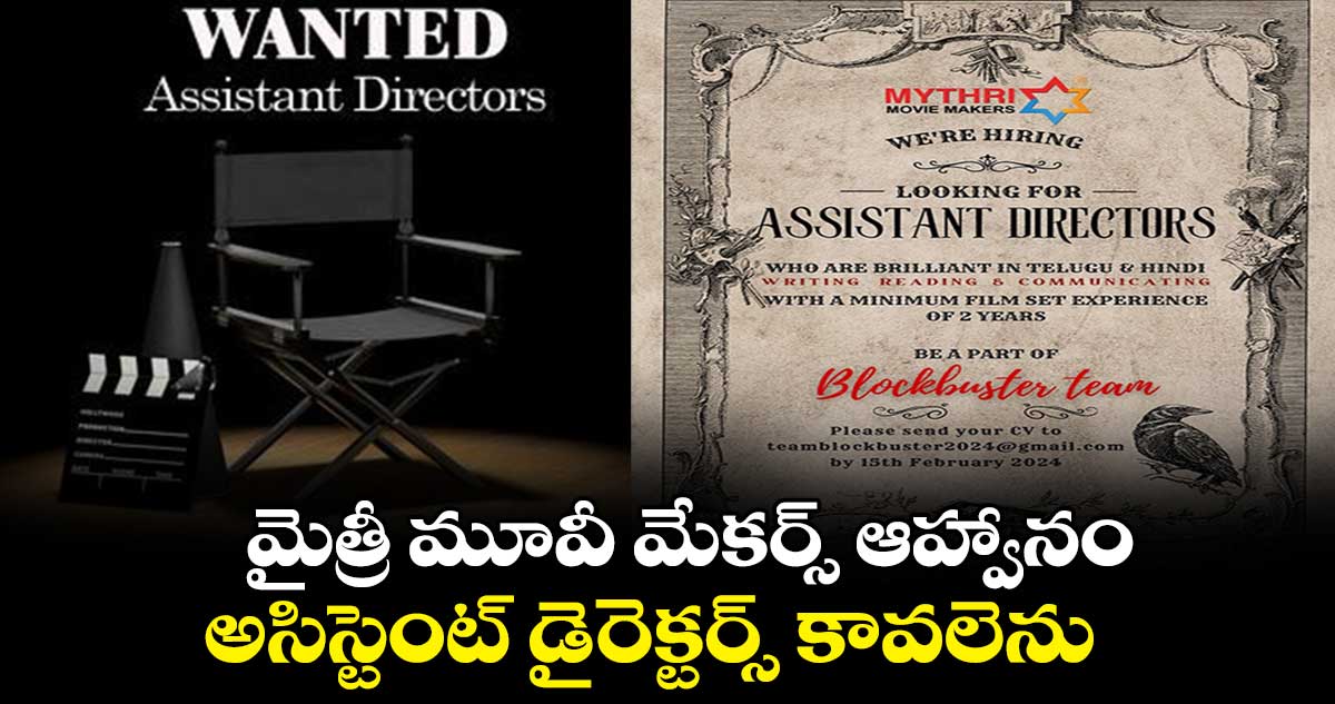 Mythri Movie Makers: మైత్రీ మూవీ మేకర్స్ ఆహ్వానం..అసిస్టెంట్ డైరెక్టర్స్ కావలెను  