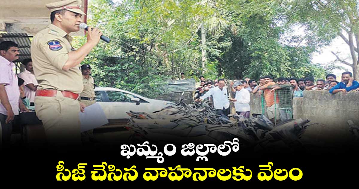 ఖమ్మం జిల్లాలో..సీజ్ చేసిన వాహనాలకు వేలం