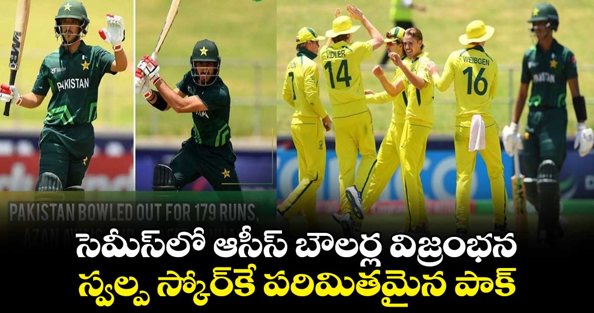 AUS vs PAK U19: సెమీస్‌లో ఆసీస్ బౌలర్ల విజ్రంభన..స్వల్ప స్కోర్‌కే పరిమితమైన పాక్