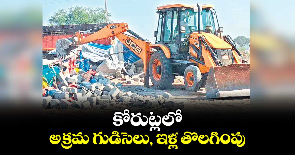 కోరుట్లలో అక్రమ గుడిసెలు, ఇళ్ల తొలగింపు