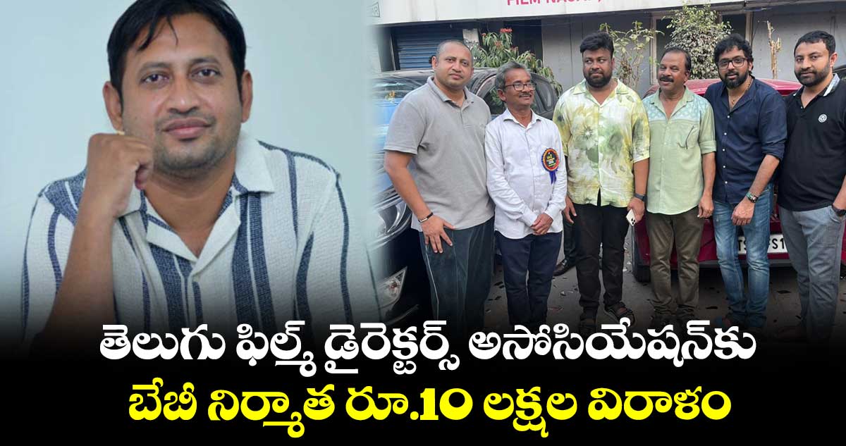 SKN: తెలుగు ఫిల్మ్ డైరెక్టర్స్ అసోసియేషన్కు..బేబీ నిర్మాత రూ.10 లక్షల విరాళం