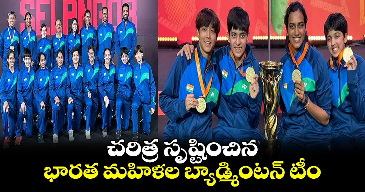 Asian championship 2024:  చరిత్ర సృష్టించిన భారత మహిళల బ్యాడ్మింటన్ టీం