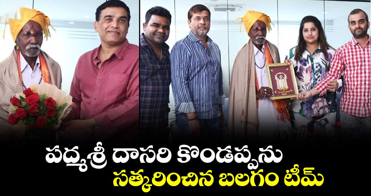 Balagam Venu: పద్మశ్రీ దాసరి కొండప్పను సత్కరించిన బలగం టీమ్
