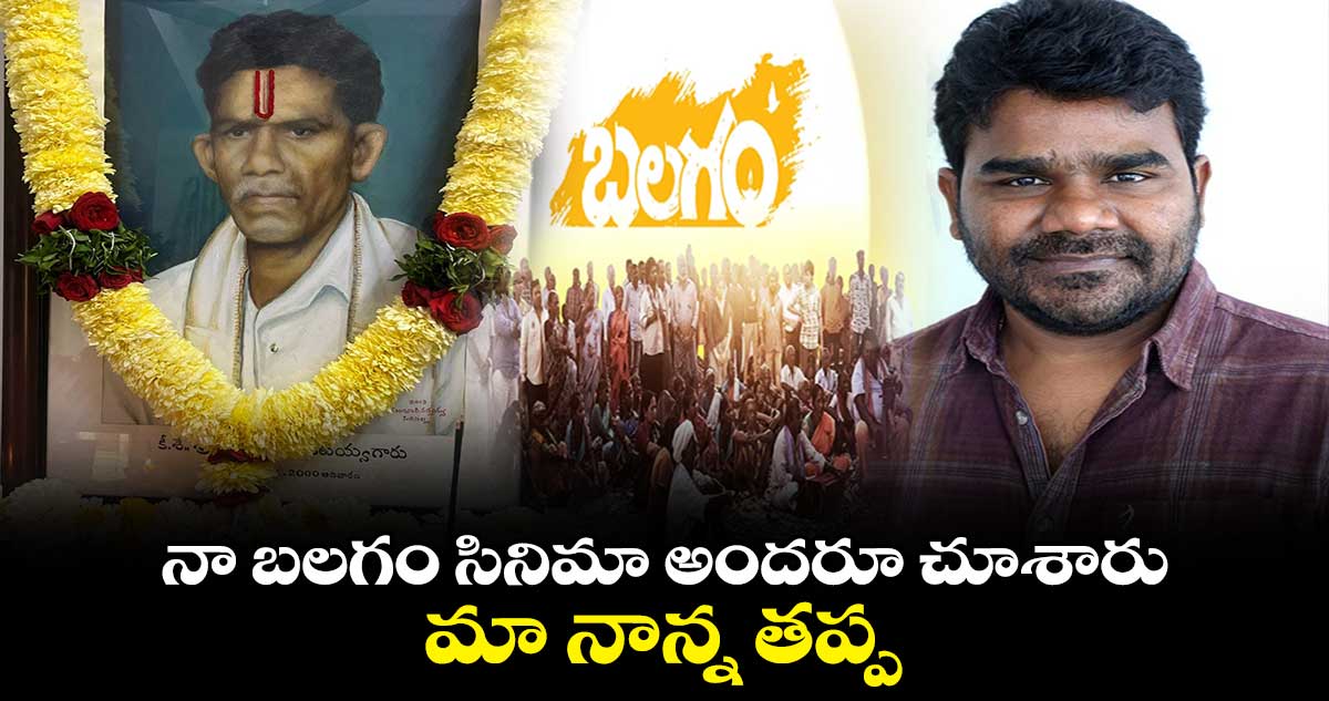 Balagam Venu : నా బలగం సినిమా అందరూ చూశారు..మా నాన్న తప్ప