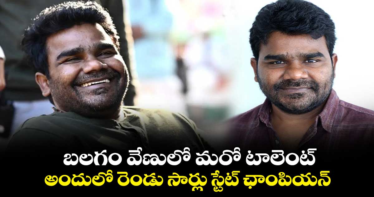 Balagam Venu: బలగం వేణులో మరో టాలెంట్..అందులో రెండు సార్లు స్టేట్ ఛాంపియన్