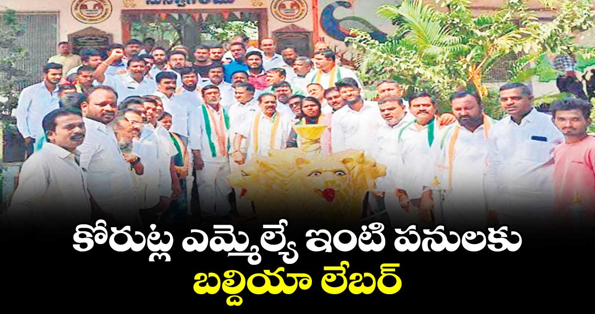 కోరుట్ల ఎమ్మెల్యే ఇంటి పనులకు బల్దియా లేబర్