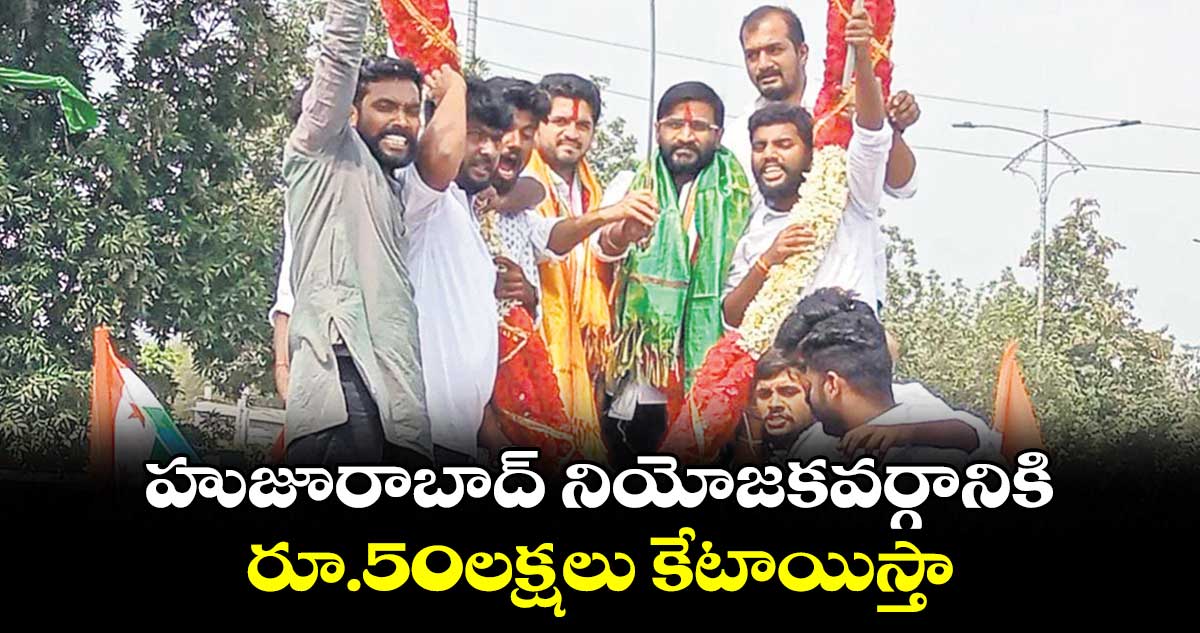 హుజూరాబాద్​ నియోజకవర్గానికి రూ.50లక్షలు కేటాయిస్తా : బల్మూరి వెంకట్‌‌ 