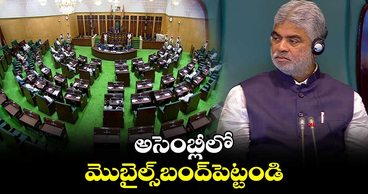 అసెంబ్లీలో మొబైల్స్​బంద్​పెట్టండి: స్పీకర్