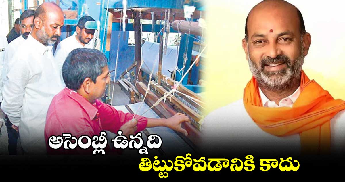 అసెంబ్లీ ఉన్నది తిట్టుకోవడానికి కాదు : బండి సంజయ్