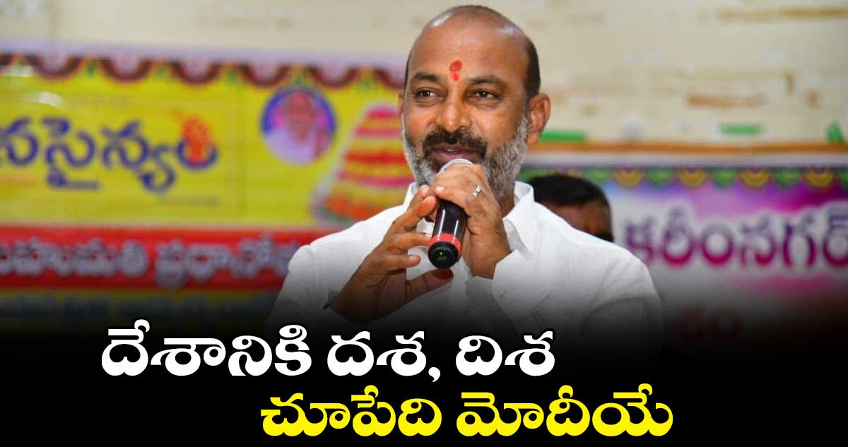 దేశానికి దశ, దిశ చూపేది మోదీయే : బండి సంజయ్