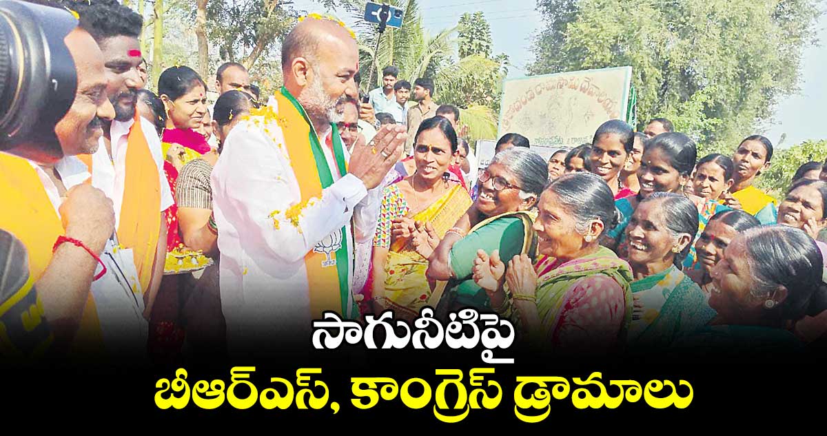 సాగునీటిపై బీఆర్ఎస్​, కాంగ్రెస్​ డ్రామాలు: బండి సంజయ్​