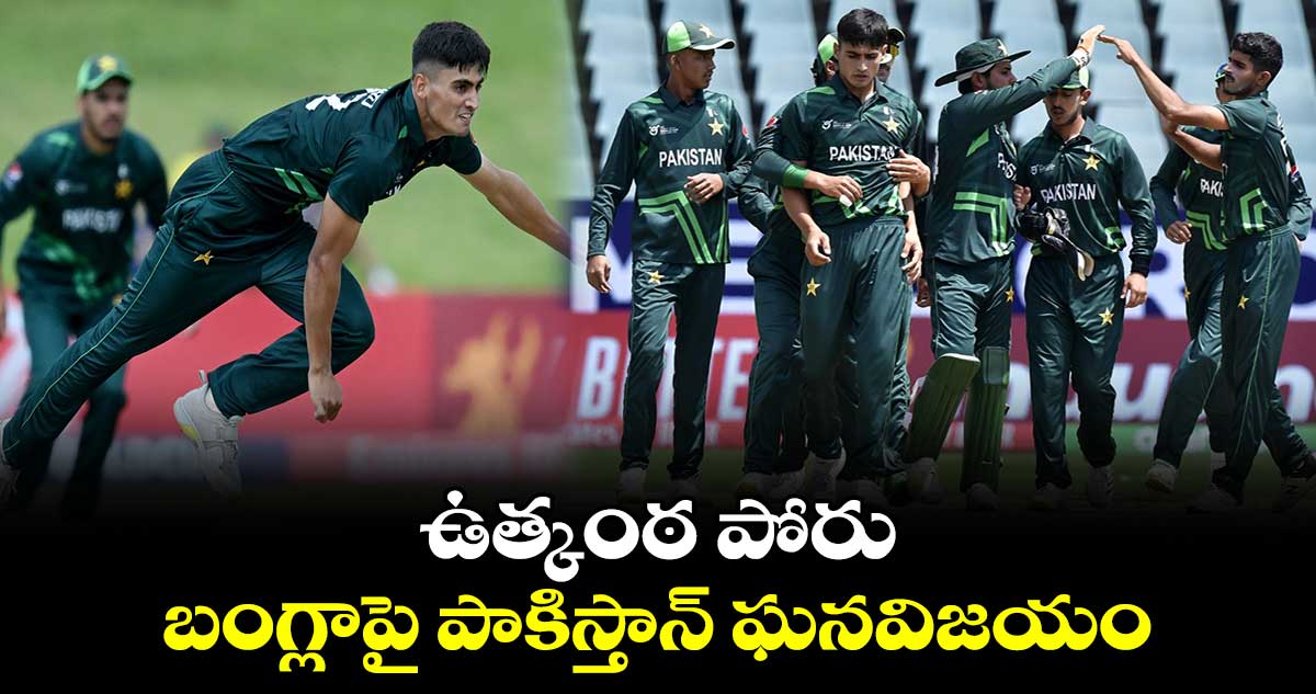  U19 World Cup 2024: ఉత్కంఠ పోరు.. బంగ్లాపై పాకిస్థాన్ ఘన విజయం