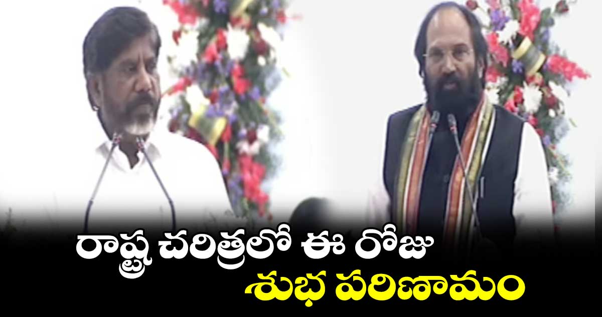 రాష్ట్ర చరిత్రలో ఈ రోజు శుభ పరిణామం: భట్టి విక్రమార్క