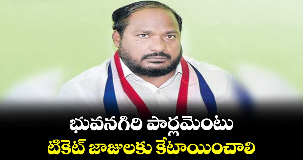 భువనగిరి పార్లమెంటు టికెట్ జాజులకు కేటాయించాలి : జేఏసీ తీర్మానం