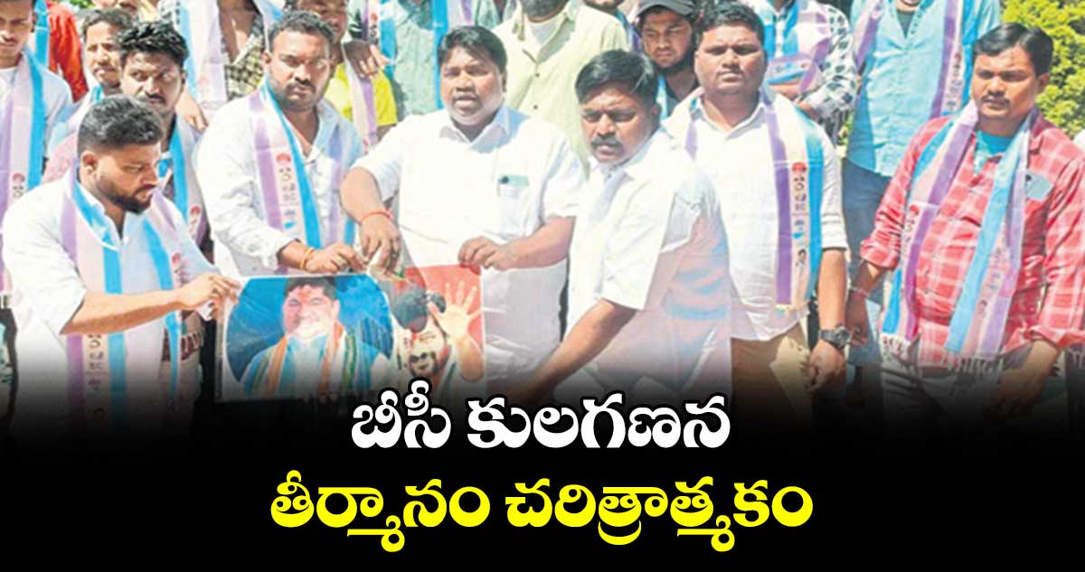 బీసీ కులగణన తీర్మానం చరిత్రాత్మకం : రాచాల యుగంధర్ గౌడ్